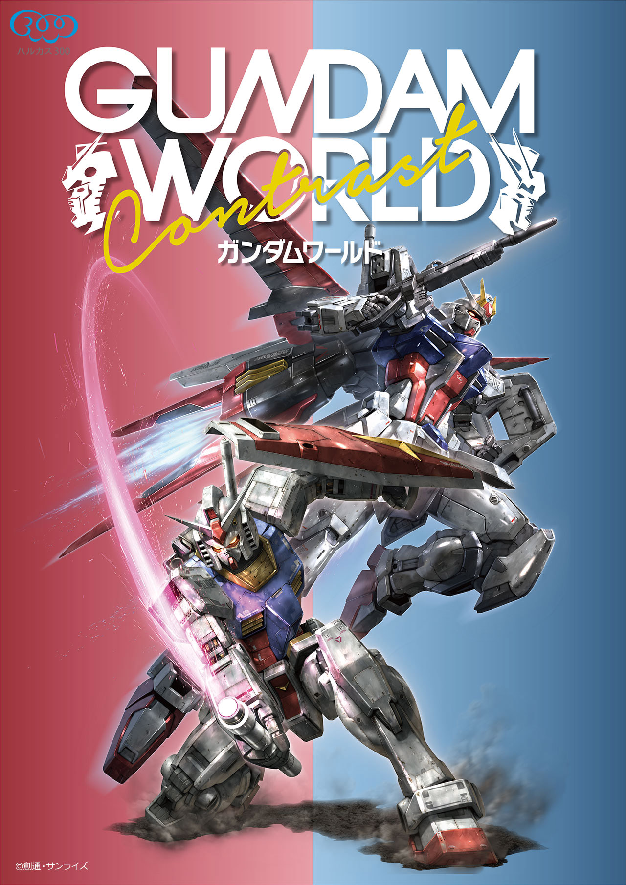 ハルカス×ガンダム with ガンダムワールドCONTRAST